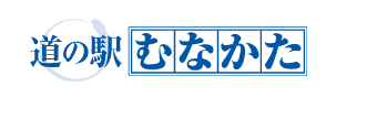 道の駅むなかた│福岡│宗像市│海産物│水産物│農産物│直売所│レストラン│株式会社道の駅むなかた│