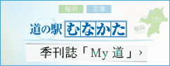 道の駅むなかた　季刊誌「My道」