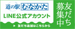 道の駅むなかた　LINE公式アカウント　友だち追加はこちらから