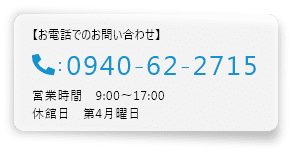 お電話でのお問い合わせ