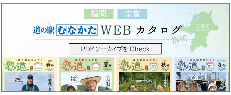 道の駅むなかたWEBカタログ